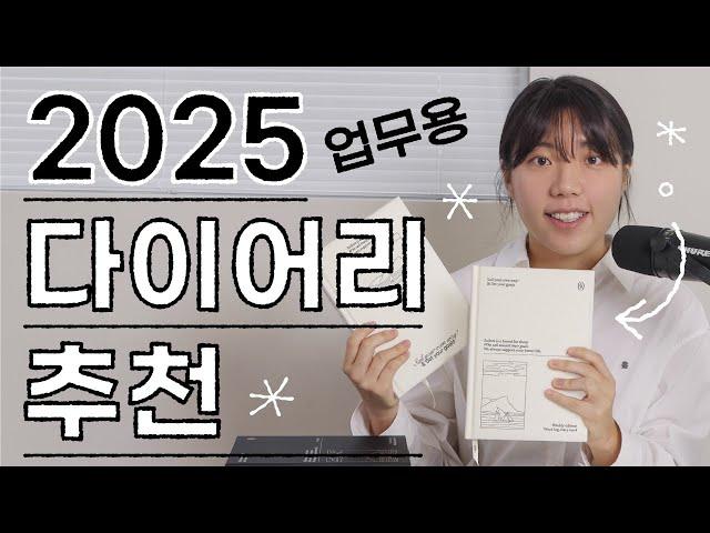 2025년 다이어리 추천 | 43권 써보고 정착한 다이어리, 저는 이렇게 사용해요!