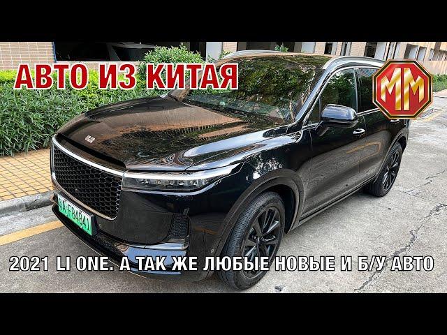 2021 Li One. Автомобили из Китая. MM Group. Сергей Меньшиков Автомобили