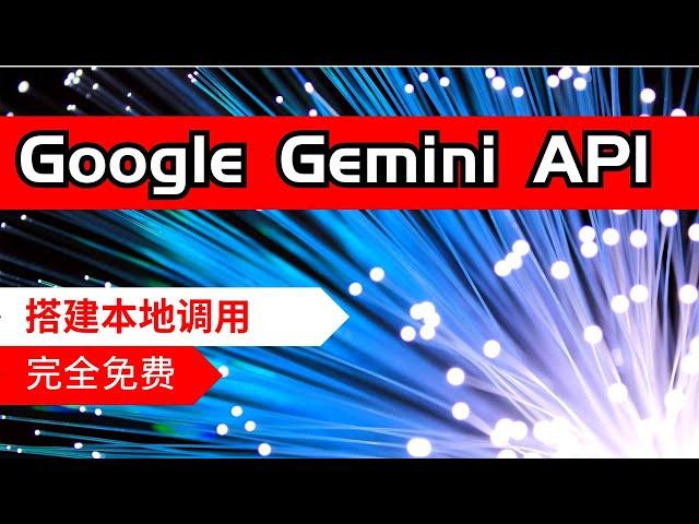 【AI】如何调用Google Gemini API搭建一个自己的聊天机器人【保姆级教程】