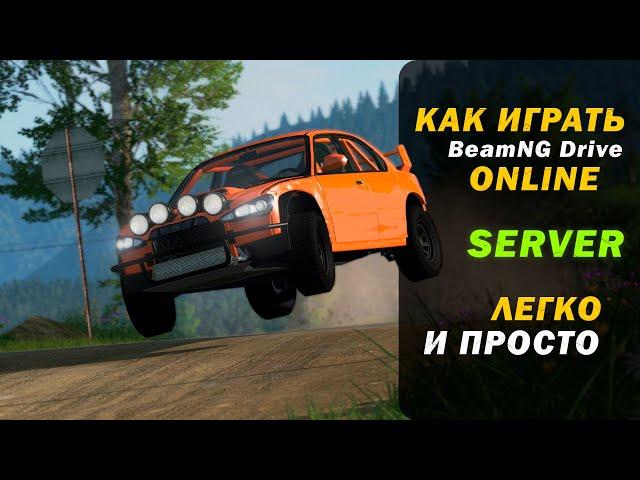 КАК создать СЕРВЕР в BeamNG DRIVE?! ЗАХОДИ И УВИДЕШЬ 