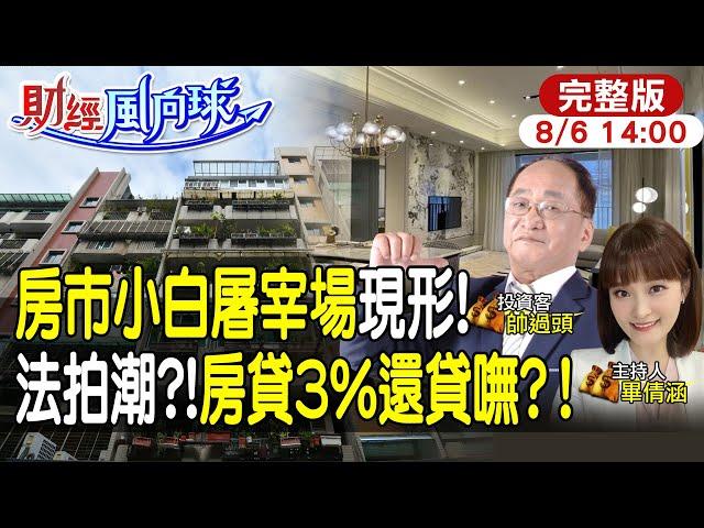 【#財經風向球】房貸3%是真的?小白屠宰場現形|新青安引爆法拍潮?買青埔都是外來人 feat.帥過頭20240806 @中天電視CtiTv  @中天財經頻道CtiFinance