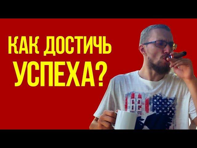 В чем залог успеха? Матвей Северянин