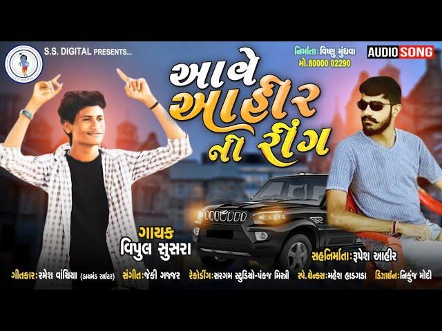 Aave Ahir Ni Ring |Vipul Susra| Aave Aayar Ni Ring | આવે આહીર ની રીંગ|આહીર|Aahir Song|Aayar Songs|SS