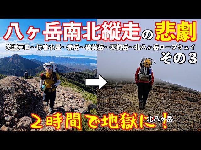 【登山】八ヶ岳縦走が地獄に！八ヶ岳南北大縦走その３赤岳鉱泉～根石岳 テント泊3泊4日