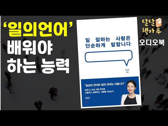 [읽어주는책]일 잘하는 사람은 단순하게 말합니다 | 책읽어주는라디오 | audiobook Korean | 책듣기 | 오디오북추천
