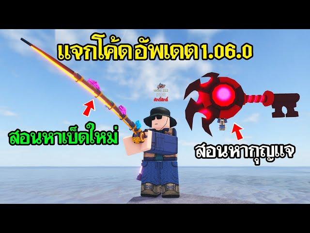 Fisch Roblox : แจกโค้ดใหม่ สอนหาเบ็ดใหม่ สอนหาลูกกุญแจเปิดประตู