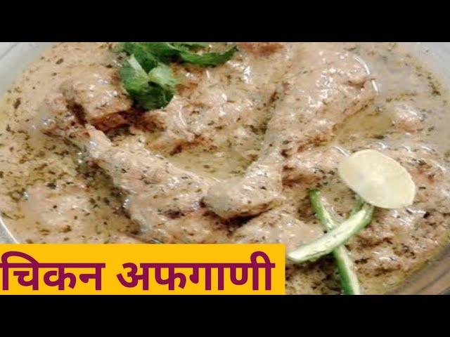 chicken Afghani|रेस्टॉरंट चिकन अफगाणी |Instant &Delicious Recipe by MANISHA'S KITCHEN AND VLOG