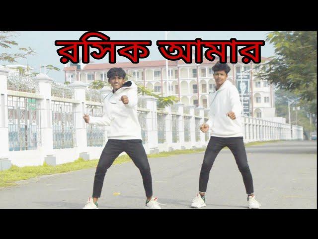 রসিক আমার | Roshik Amar | Dk Tuhin Ahmed | Bangla Dance Cover Video 2023
