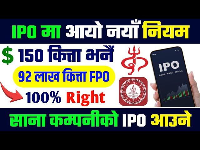 IPO मा नयाँ नियम आयो, १५० कित्ता भर्नै पर्ने  upcoming big fpo | ipo news | right share in nepali