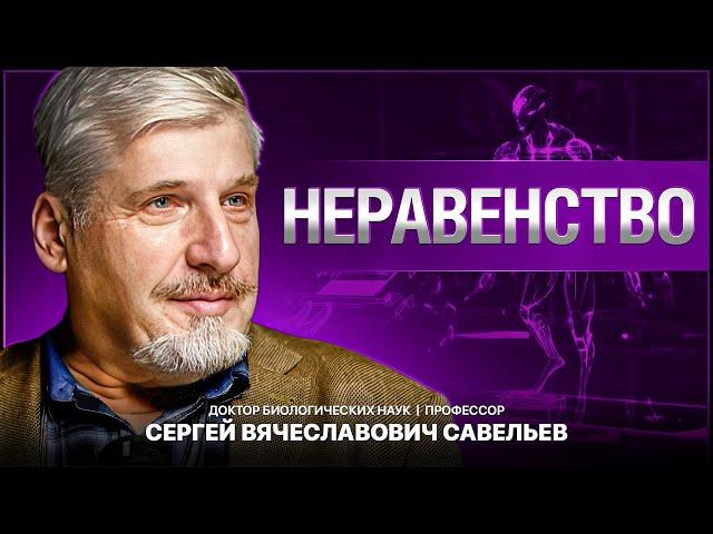 С.В. Савельев - Неравенство