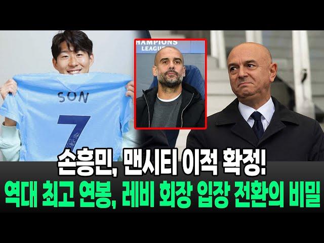 손흥민, 맨시티 메디컬 테스트 완료…역대 최고 연봉으로 이적 확정. 레비 회장, 입장 180도 전환한 이유는?