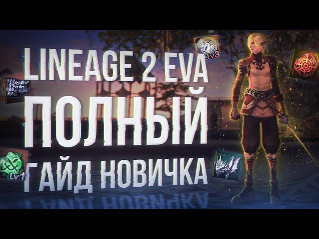 полное руководство новичка гайд | project eva | lineage 2