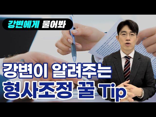 강변에게 물어봐 | 형사조정 가능성 높이는 꿀 Tip! 3가지