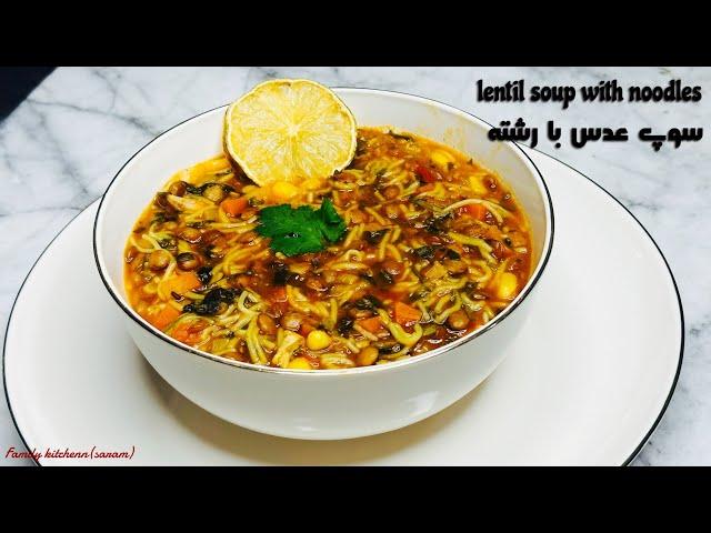 سوپ عدس با رشته / lentil soup with noodles #اشپزی_اسان #دستور_پخت #تغذیه_سالم