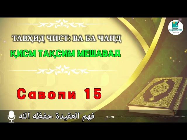 тавҳид чист:ва ба чанд қисм тақсим мешавад|توحيد جست و به جند قىسم مشود