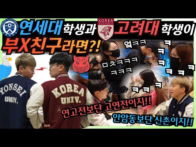 [Prank Camera]  Yonsei vs Korea University, best friends at different schools fight over nothing!!