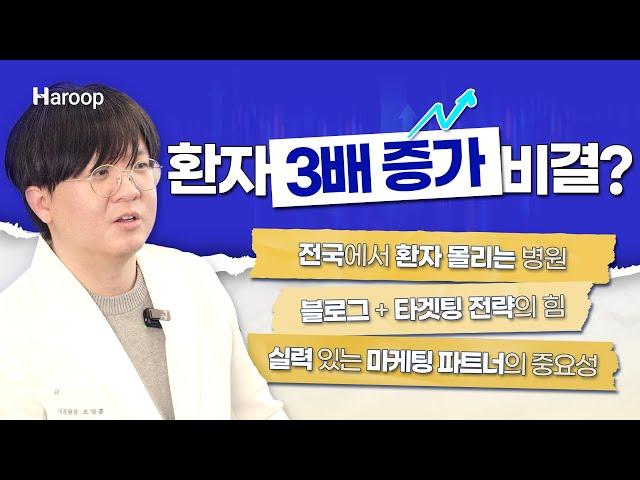 이 병원마케팅 방법으로 환자가 3배 늘었어요!