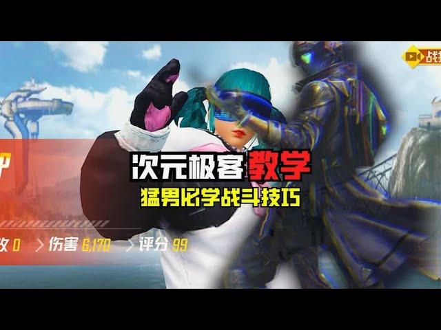 和平精英: 战斗型次元极客恐怖如斯#pubgmobile #pubg #和平精英  【小乖yyds】 #绝地求生m #和平精英 #绝地求生【小乖yyds】