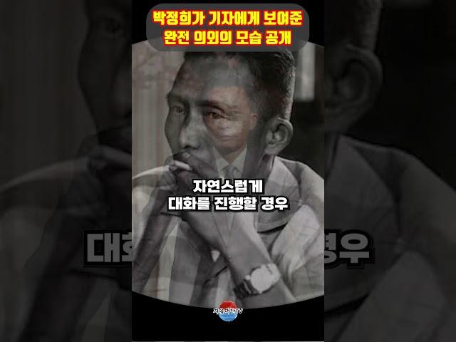 박정희가 기자들에게 보여준 완전 의외의 반전 모습 공개 ㄷㄷ 이런 모습도 있었군요