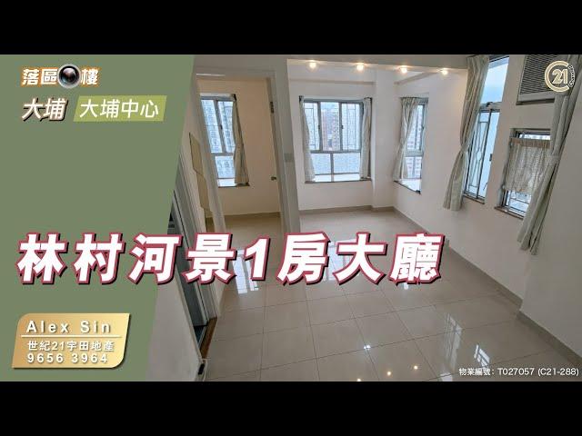 【落區睇樓】大埔中心 1房大廳林村河景 500萬入場〡二手樓盤