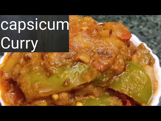 |Capsicum Curry|basumati mohanta's kitchen|