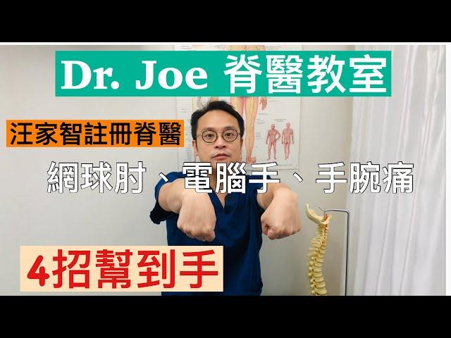 網球肘、電腦手、手腕痛 - 4 招幫到手  Wrist and Elbow pain Exercises (closed caption in English)