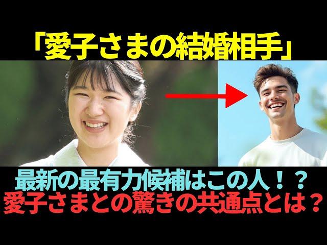 最新の敬宮さまのご結婚相手候補が驚きの人物だった！？？