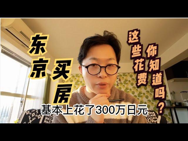 【大总结】日本买房有哪些花费？能讲价吗？东京买二手房花了多少