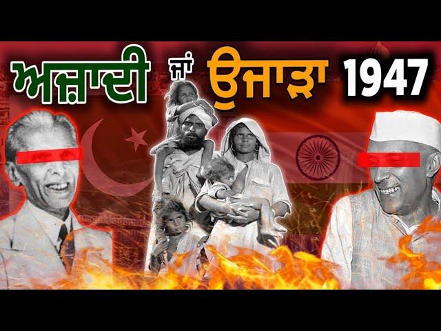 ਪੰਜਾਬ 1947 ਅਜ਼ਾਦੀ ਜਾਂ ਉਜਾੜਾ ? India Pakistan Partition | Independence Day | Punjabi Video | Sikh Page