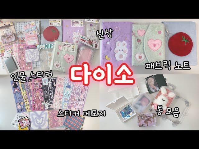 stationery haul / very cute fabric notes / stickers / doll storage, etc