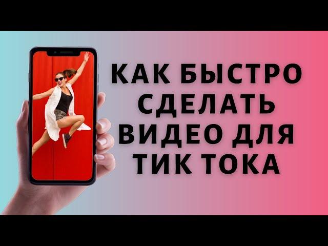 Монтаж в Тик Ток  Как монтировать видео для TIk Tok