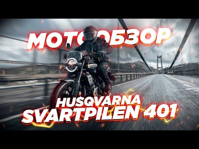 Husqvarna Svartpilen 401 2024. Лучший мотоцикл для новичка?