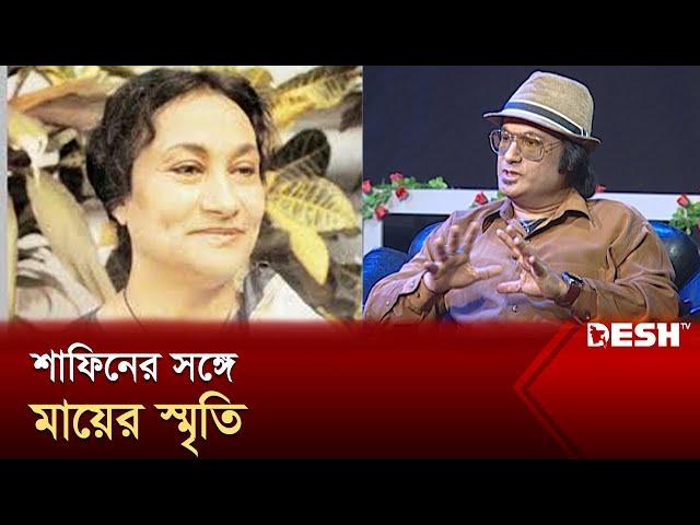 শাফিনের সঙ্গে মায়ের স্মৃতি | Shafin Ahmed | Firoza Begum | Desh TV Entertainment