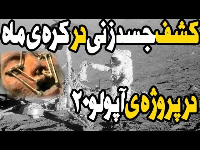 جسد مرموزی که در کره ی ماه پیدا شد و به نام مونالیزای ماه شناخته می شود