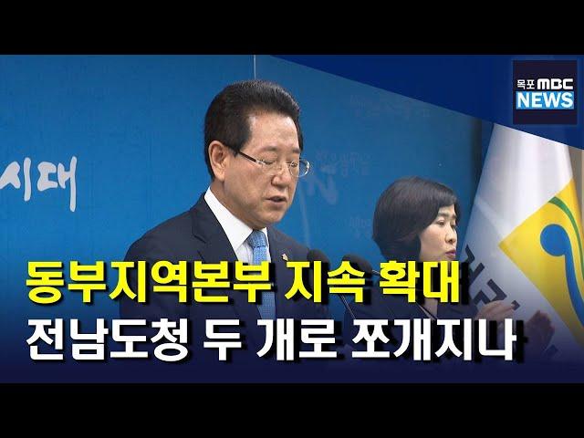 '전남도청' 결국 두 개로 쪼개지나?[목포MBC 뉴스데스크]