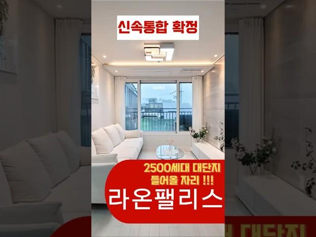 [미아동 신축빌라] 라온팰리스. 2룸 욕실2구조. 신속통합 확정지. 2500세대의 아파트 단지가 들어설 위치입니다. #미아동라온팰리스 #미아동신속통합 #재개발 #재건축 #부동산투자