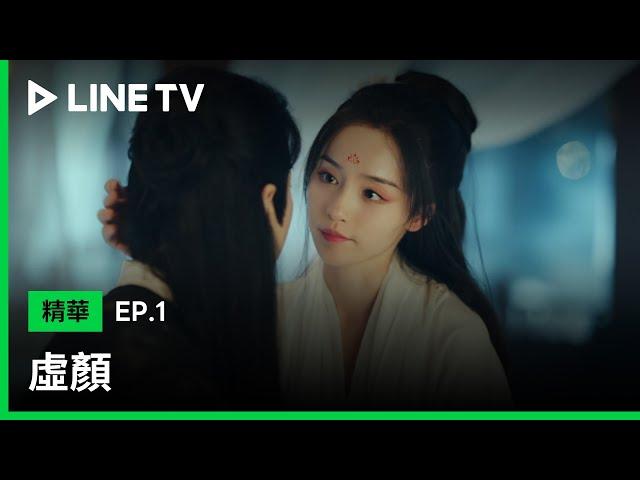 【虛顏】EP1：小畫師為尋找姊姊下落只能畫出男女臉紅心跳私房圖| LINE TV 共享追劇生活