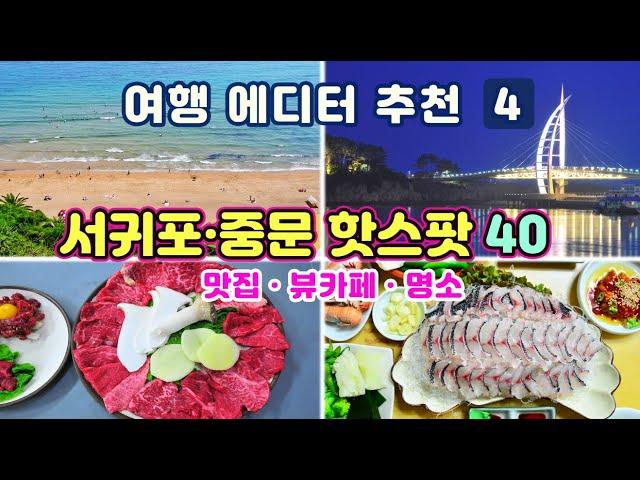 [제주도여행] #4 서귀포·중문 맛집 뷰카페 관광명소 40곳(지도가 있어 더욱 편리한 제주도의 파라다이스 남제주의 맛집 + 관광 명소정보) 제주 사용 설명서 4편