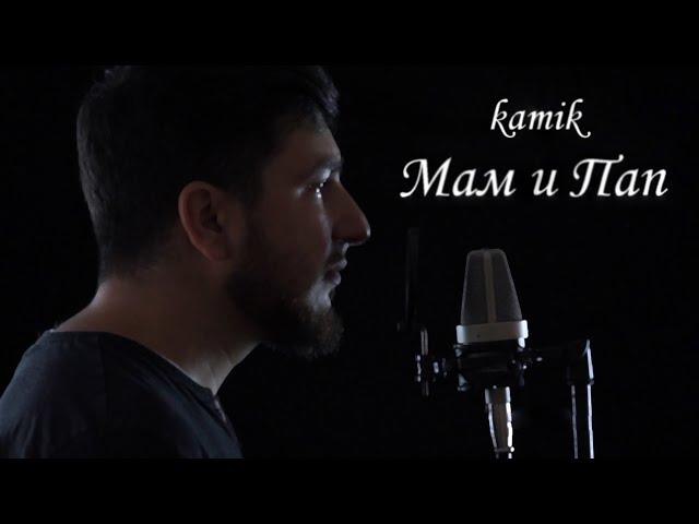 kamik - Мам и Пап (Премьера 2024)