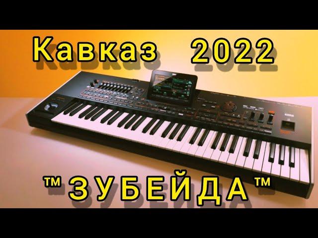 #ЗУБЕЙДА 2022 хит