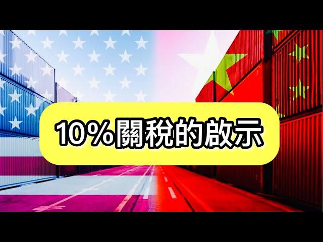 10%關稅的啟示丨《金融透視》20250203【何保金融】