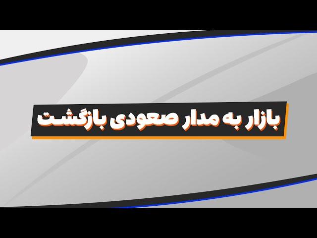 تحلیل بورس امروز : تحلیل شاخص کل بورس | بازار به مدار صعودی بازگشت