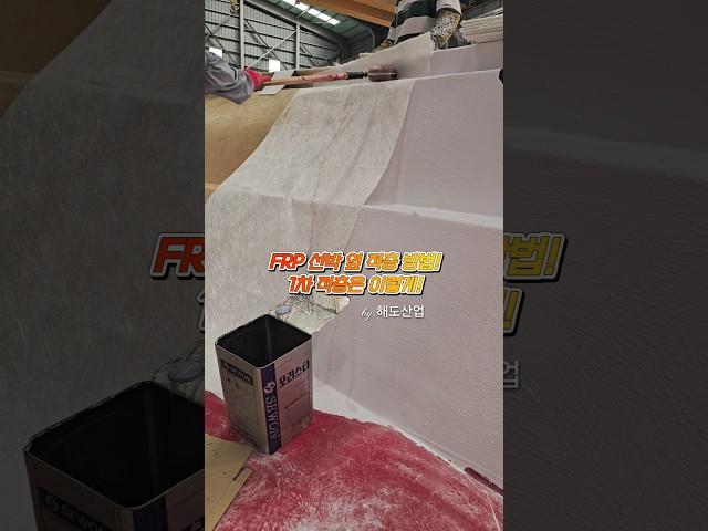 FRP 선박 선체 옆 적층은 이렇게! #frp #frp조선소 #boat #ship #LAMINATION #Impregnation