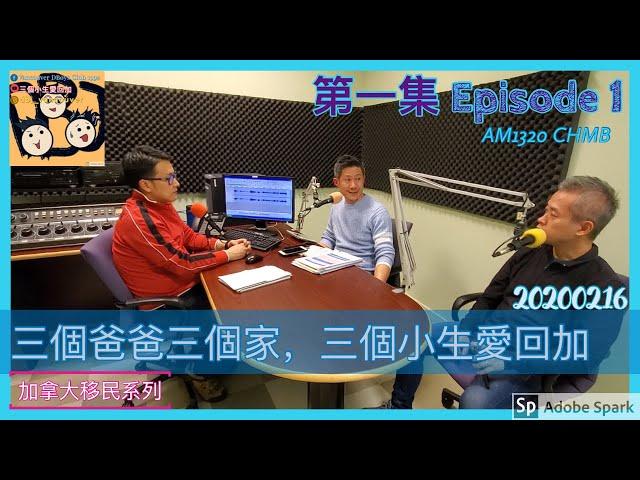 移民溫哥華 | 電台節目- 「三個爸爸三個家，三個小生愛回加」第一集 20200216