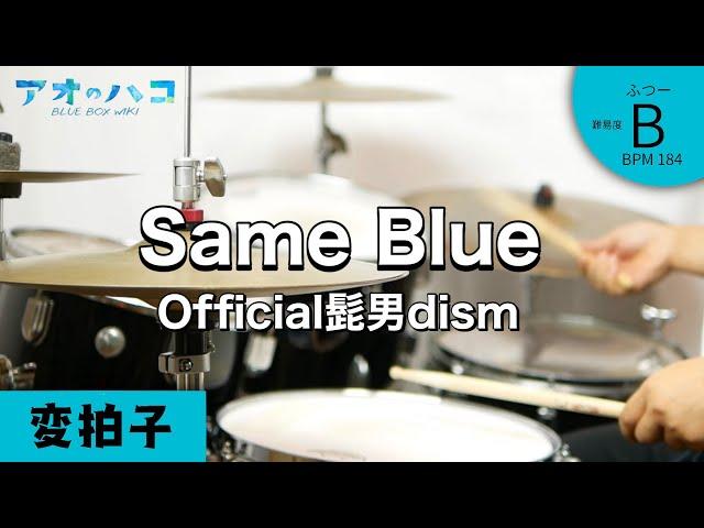 【カウント解説付き】Same Blue  Official髭男dism