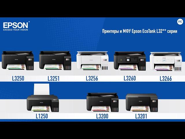 Обзор принтеров и МФУ Epson EcoTank L1250, L3200,  L3201, L3250, L3251, L3256 L3260 и L3266