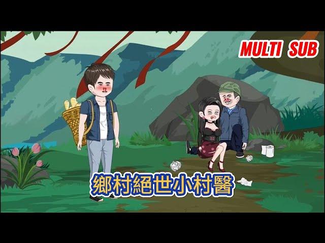 都市动画 | 《鄉村絕世小村醫》傻子上山采藥無意間撞破村長和會計的醜事，被村長扔下山崖，卻因禍得福，得龍陽真人傳承，變成絕世高手，妙手神醫！#糖寶動畫