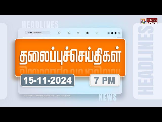 Today Headlines - 15 November 2024 | மாலை தலைப்புச் செய்திகள் | Evening Headlines | Polimer News