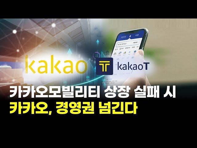 카카오, 모빌리티 상장 실패하면 경영권 넘긴다
