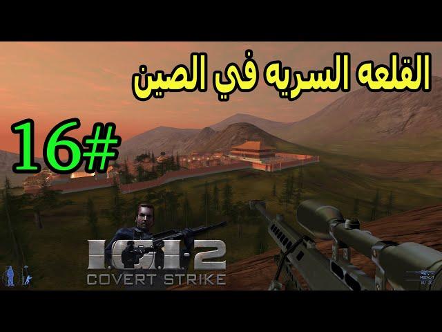 تختيم لعبة IGI 2 العميل جونسون #16 القلعه السريه في الصين